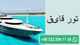 تور قایق